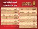 جدول آثار هفته پنجم -  تازه ترین خبر از بخش (تئاتر صحنه ای) جشنواره تئاتر مقاومت