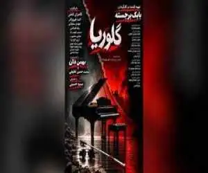 زنی جوان که پس از شکست در ازدواج نخست، با مردی 20 سال بزرگ تر از خود ازدواج می کند -  رونمایی از پوستر فیلم سینمایی (گلوریا)
