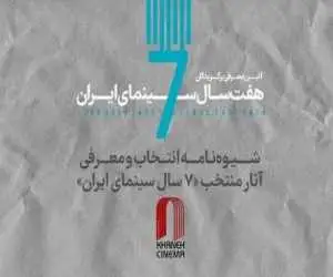دستورالعمل انتخاب و معرفی آثار منتخب (7 سال سینمای ایران)