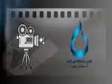 اعلام اسامی فیلم های راه یافته به بخش مسابقه جشنواره (آب به قیمت جان)