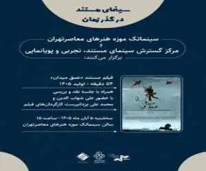 نمایش مستند (عمق میدان)  در سینماتک موزه هنرهای معاصر تهران