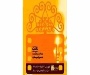 اکران ویژه مستند (لکنت) در موزه سینما