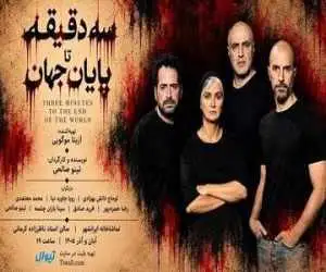 رویا جاویدنیا در (سه دقیقه تا پایان جهان) -  شروع بلیت فروشی