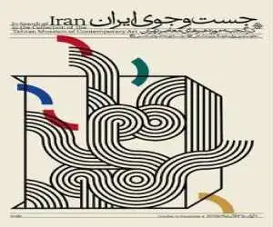 موزه هنرهای معاصر تهران به (جست وجوی ایران) می رود