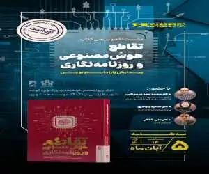 نشست نقد و بررسی کتاب (تقاطع هوش مصنوعی و روزنامه نگاری؛ پیدایش پارادایم نوین)