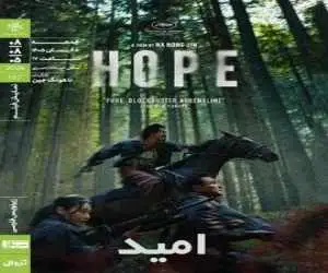 نمایش فیلم سینمایی (امید) ‏در خانه ی هنرمندان ایران