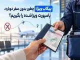 پیکاپ ویزا؛ چطور بدون سفر دوباره، پاسپورت ویزاشده را بگیریم؟