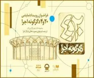 فراخوان پروژه (20و 4 دگرگونه اجرا) مجموعه تئاتر شهر منتشر شد
