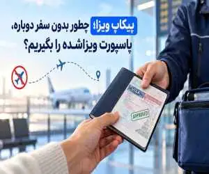 پیکاپ ویزا؛ چطور بدون سفر دوباره، پاسپورت ویزاشده را بگیریم؟