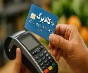 شیوه تخصیص کالابرگ تغییر می کند؟  -  پردرآمدها حذف می شوند؟