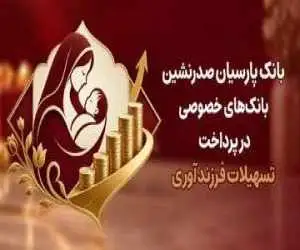 بانک پارسیان صدرنشین بانک های خصوصی در پرداخت تسهیلات فرزندآوری