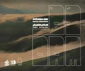 آلبوم موسیقی (دَم) منتشر شد -  11 قطعه باکلام و بی کلام با 16 نوازنده مطرح و 4 خواننده