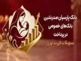 بانک پارسیان صدرنشین بانک های خصوصی در پرداخت تسهیلات فرزندآوری