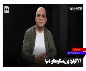 74 کیلو؛ وزن ستاره های دنیا