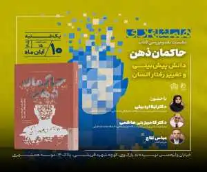 نشست رونمایی از کتاب (حاکمان ذهن؛ دانش پیش بینی و تغییر رفتار انسان)