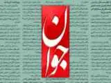 حمله روزنامه اصولگرا به صداوسیما و مجری معروف به "اسکل نظام"