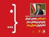 دبیر علمی (جایزه پژوهش سال تئاتر ایران) معرفی شد