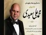 گردهمایی دوستان محمدعلی سعیدی در سالروز میلاد او