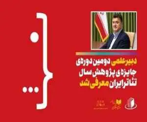 دبیر علمی (جایزه پژوهش سال تئاتر ایران) معرفی شد