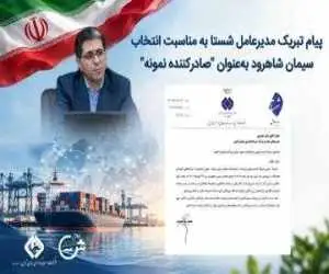 پیام تبریک مدیرعامل شستا به مناسبت انتخاب سیمان شاهرود به عنوان (صادرکننده نمونه ملی)