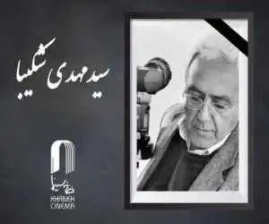 سید مهدی شکیبا درگذشت