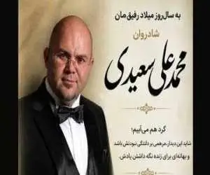 گردهمایی دوستان محمدعلی سعیدی در سالروز میلاد او