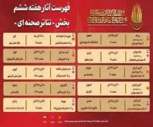 آثار هفته ششم -  تازه ترین خبر از جشنواره تئاتر مقاومت