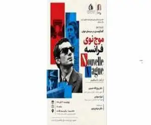 سومین نشست (گفتگومندی در سینمای جهان)در خانه سینما -  موج نوی فرانسه؛ از گدار تا لینکلیتر