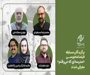 با همراهی فرهاد توحیدی، کمال تبریزی، حجت قاسم زاده اصل و هادی مقدم دوست در نقش (منتور) -  برگزیدگان مسابقه (مدرسه ای که می رفتم) معرفی شدند