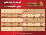 آثار هفته ششم -  تازه ترین خبر از جشنواره تئاتر مقاومت