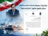 پیام تبریک مدیرعامل شستا به مناسبت انتخاب سیمان شاهرود به عنوان (صادرکننده نمونه ملی)